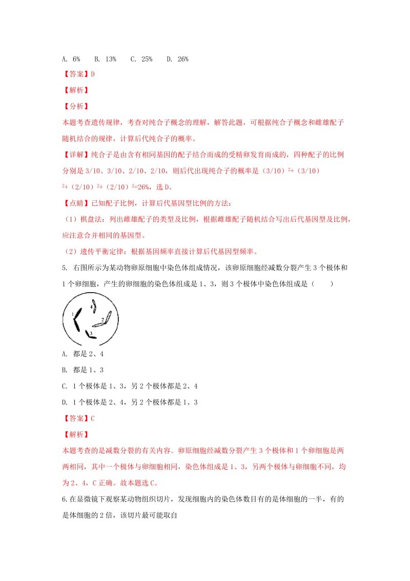 陕西省咸阳市2017-2018学年高一生物下学期期末教学质量检测试题（含解析）.doc_第3页