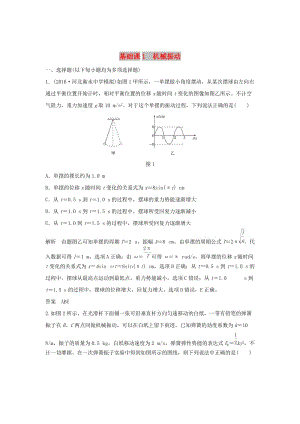 2020版高考物理大一輪復(fù)習(xí) 基礎(chǔ)課1 機械振動訓(xùn)練（含解析）教科版選修3-4.doc