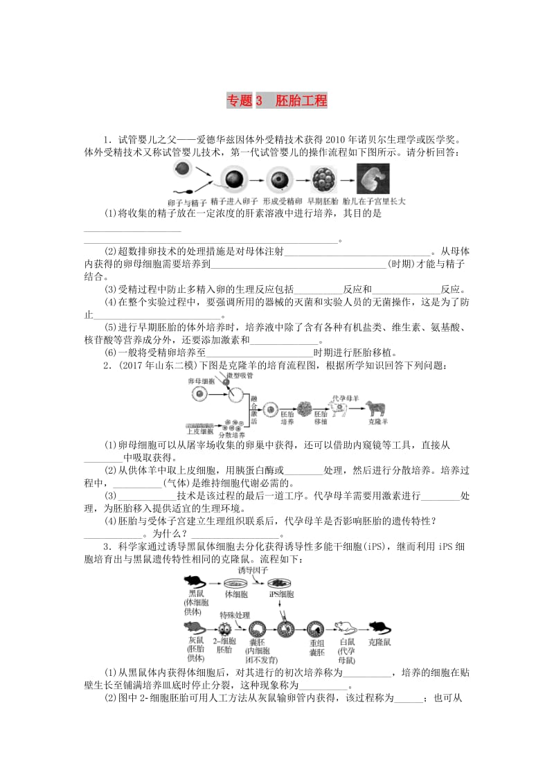 2019版高考生物一轮总复习 现代生物科技专题 专题3 胚胎工程课时练 选修3.doc_第1页