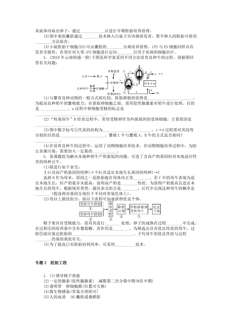 2019版高考生物一轮总复习 现代生物科技专题 专题3 胚胎工程课时练 选修3.doc_第2页