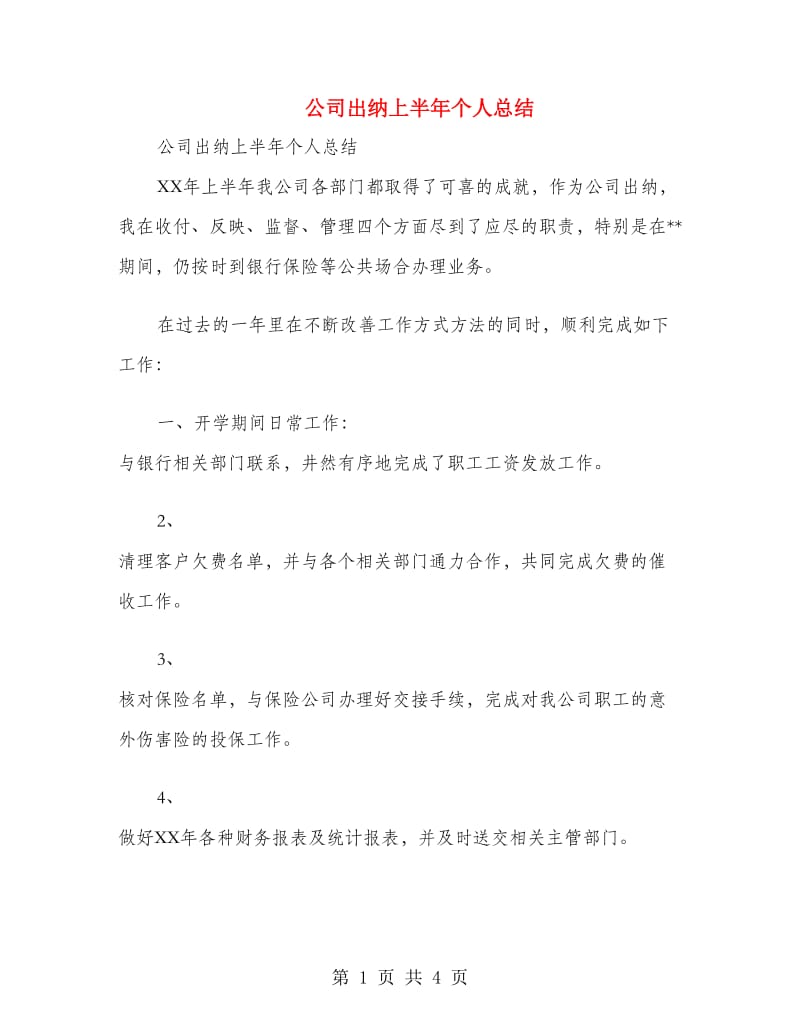 公司出纳上半年个人总结.doc_第1页