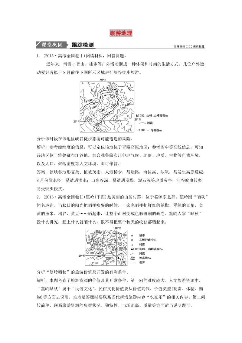 2019版高考地理一轮复习 第五部分 选修模块 旅游地理练习 中图版选修3.doc_第1页