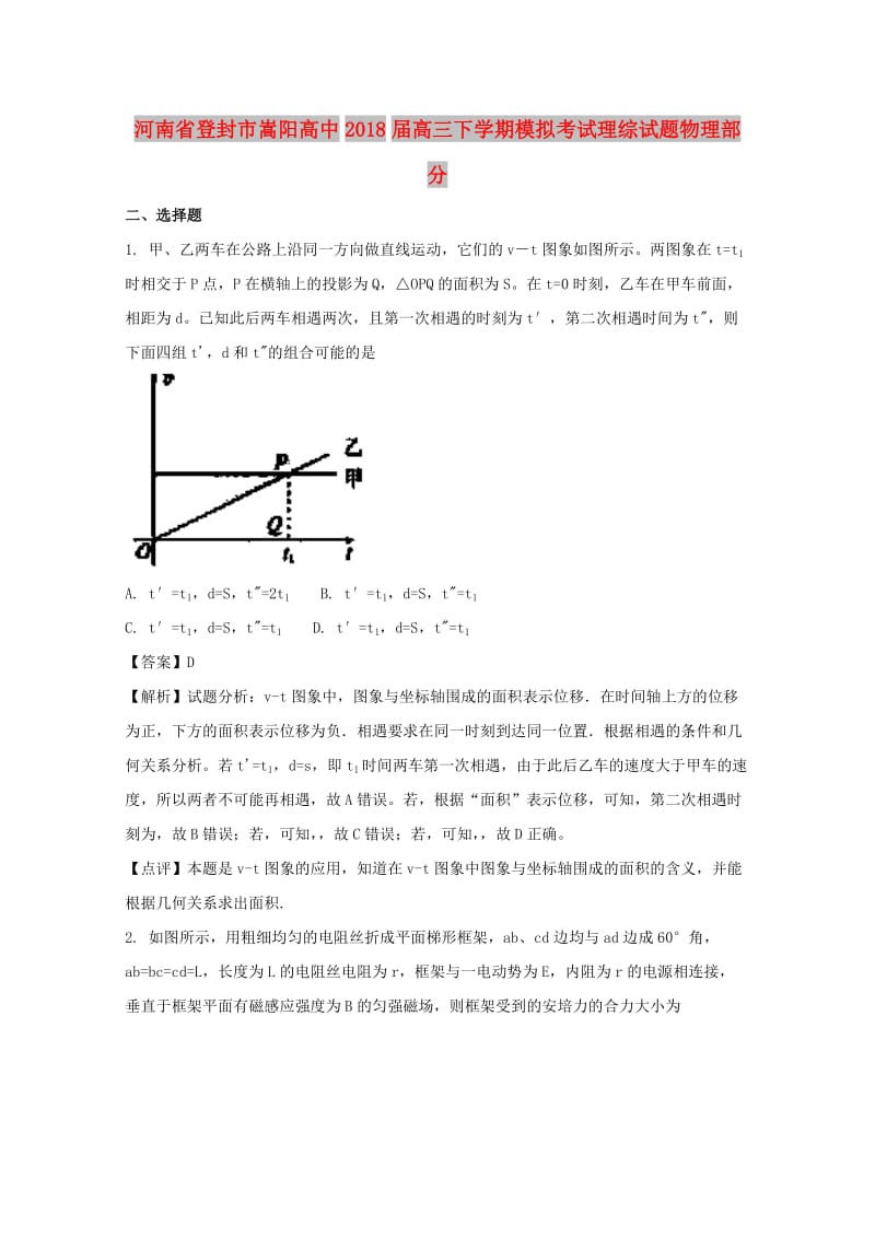 河南省登封市嵩阳高中2018届高三物理下学期模拟考试试题（含解析）.doc_第1页