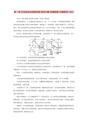 2019版高考地理一輪復(fù)習(xí) 第7章 產(chǎn)業(yè)活動與地理環(huán)境 高考大題 命題探源 主題探究（五）預(yù)測演練 魯教版.doc