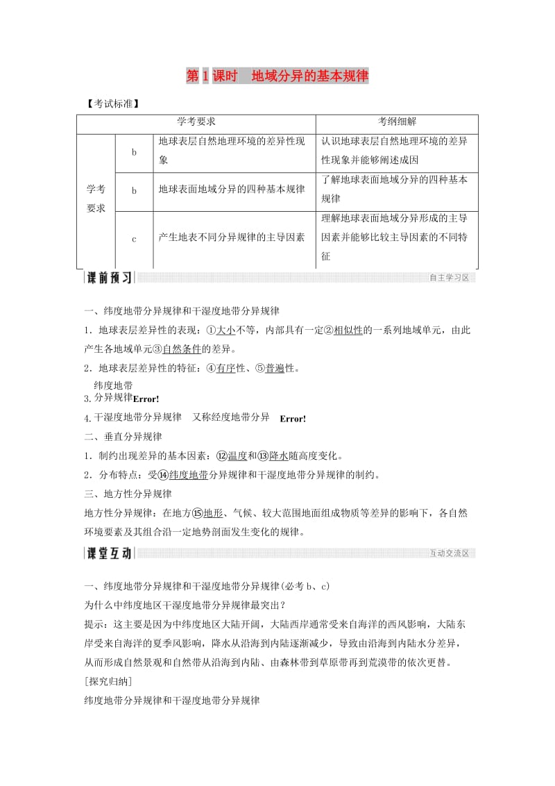 浙江专版2018-2019版高中地理第三章自然环境地理的整体性与差异性3.3.1地域分异的基本规律学案湘教版必修1 .doc_第1页