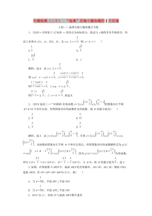 （通用版）2019版高考數(shù)學二輪復(fù)習 專題檢測（二十）“選填”壓軸小題命題的4大區(qū)域 理（普通生含解析）.doc