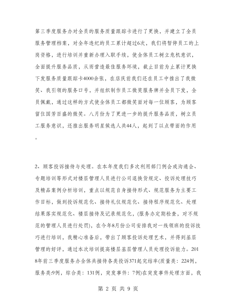 商场客服经理上半年工作总结.doc_第2页