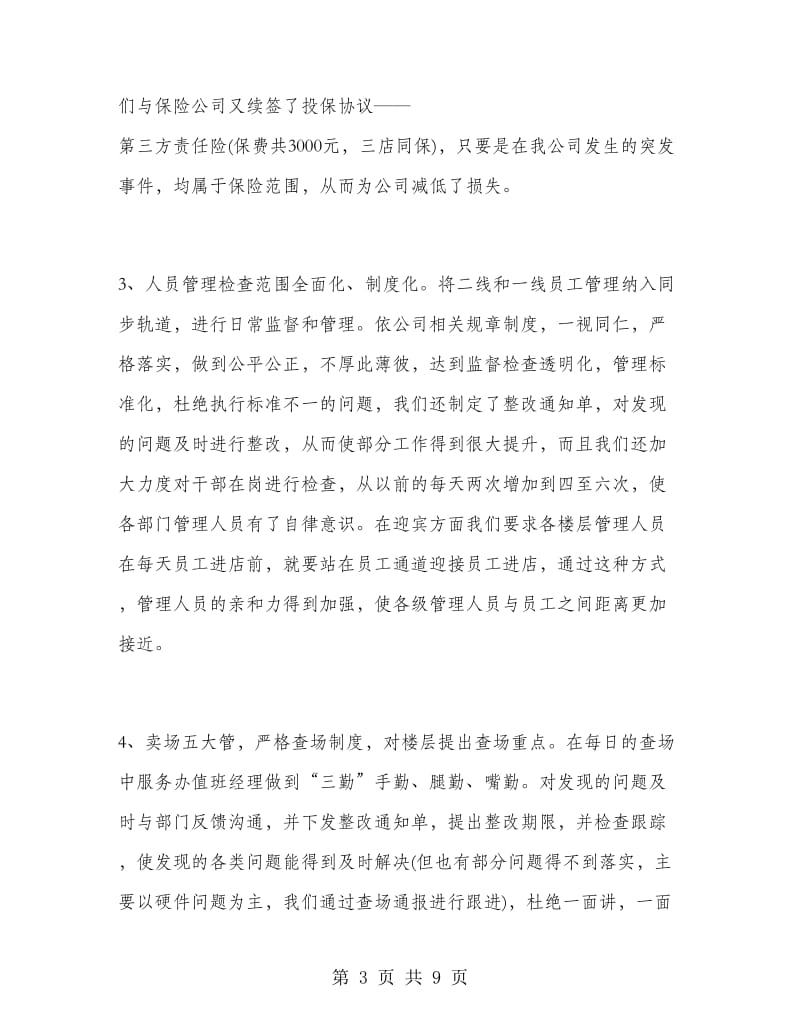 商场客服经理上半年工作总结.doc_第3页