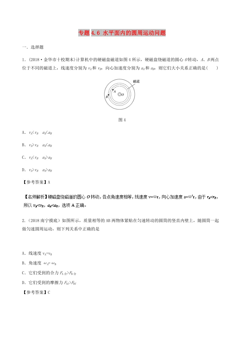 2019年高考物理一轮复习 专题4.6 水平面内的圆周运动问题千题精练.doc_第1页