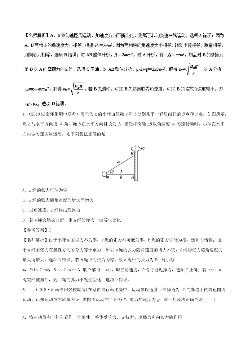 2019年高考物理一轮复习 专题4.6 水平面内的圆周运动问题千题精练.doc_第3页