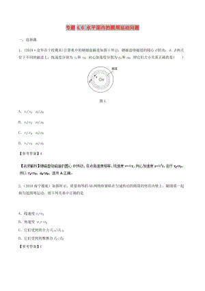2019年高考物理一輪復習 專題4.6 水平面內的圓周運動問題千題精練.doc