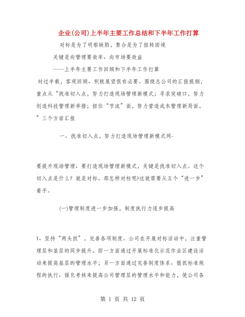 企业(公司)上半年主要工作总结和下半年工作打算.doc_第1页