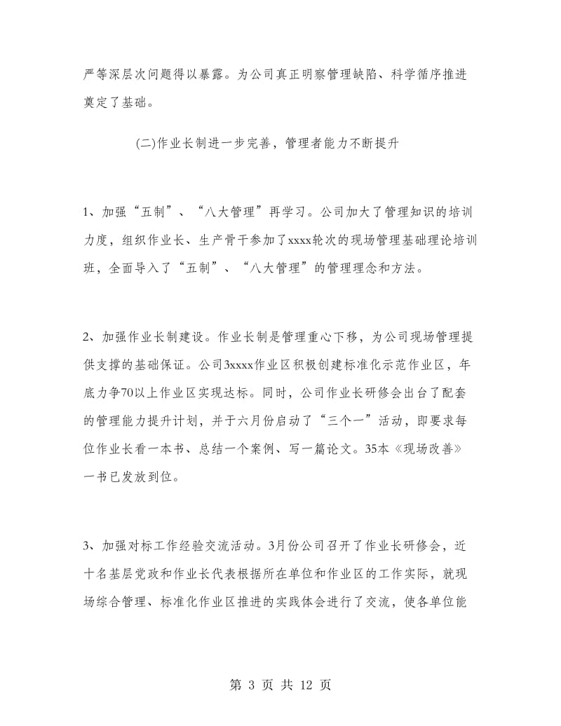 企业(公司)上半年主要工作总结和下半年工作打算.doc_第3页