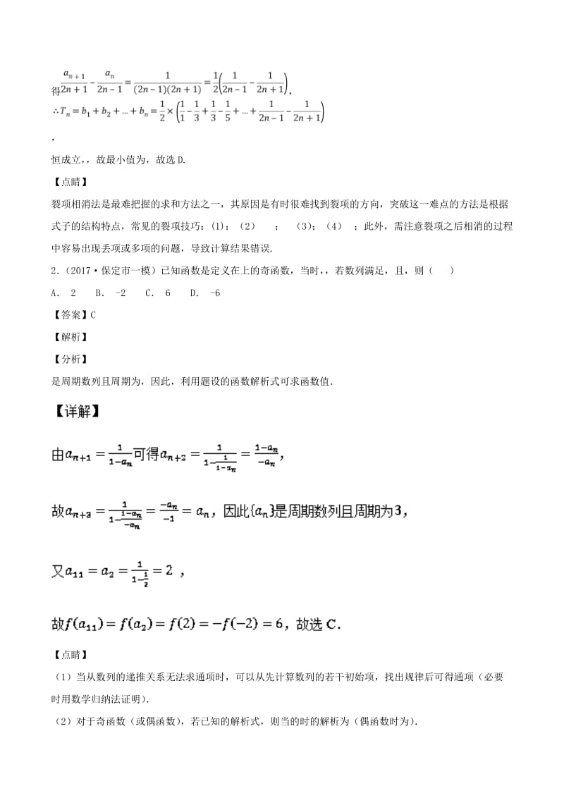 2019年高考数学一轮总复习 专题32 简单的递推数列检测 文.doc_第2页