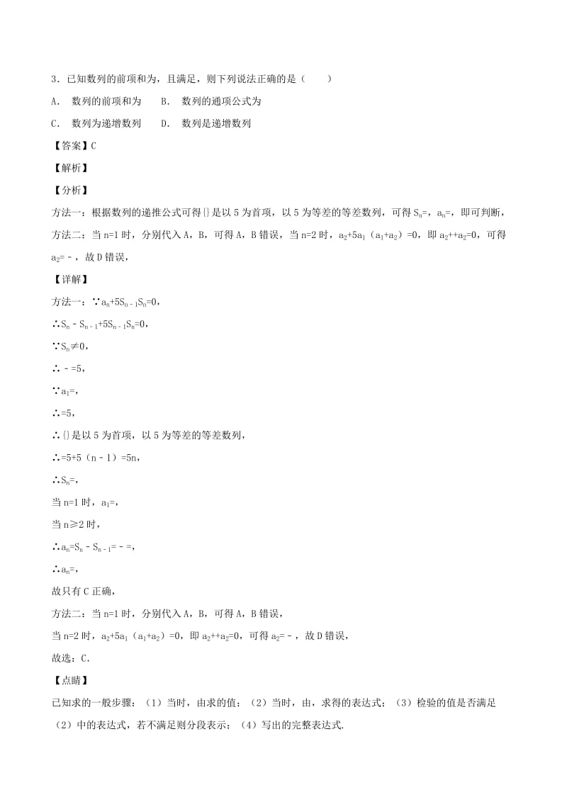 2019年高考数学一轮总复习 专题32 简单的递推数列检测 文.doc_第3页