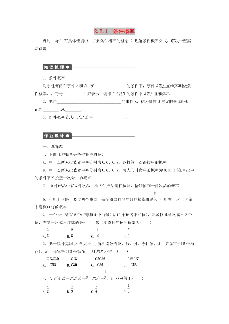 2018-2019学年高中数学 第2章 概率 2.2 条件概率与事件的独立性 2.2.1 条件概率学案 新人教B版选修2-3.docx_第1页