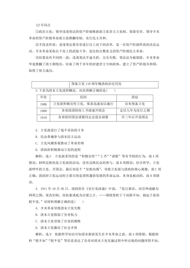 通史版2020版高考历史一轮复习第七单元中华民国的建立及北洋军阀的统治单元小结学案含解析.doc_第2页