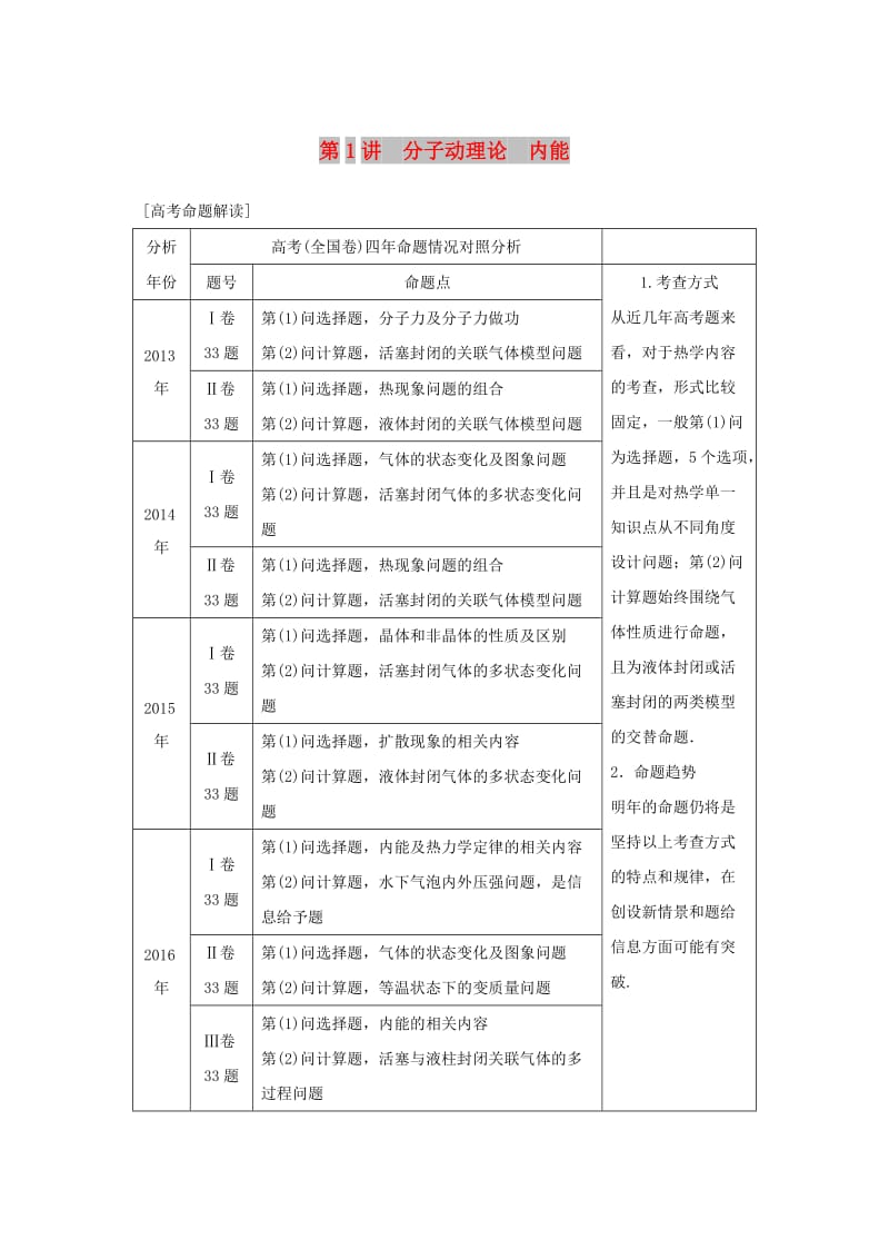 2019年高考物理一轮复习 第十三章 热学 第1讲 分子动理论 内能学案.doc_第1页