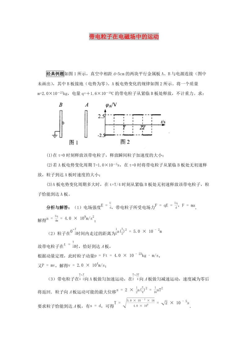 2019高考物理 快速提分法 模型十三 带点粒子在电磁场中运动学案（含解析）.docx_第1页