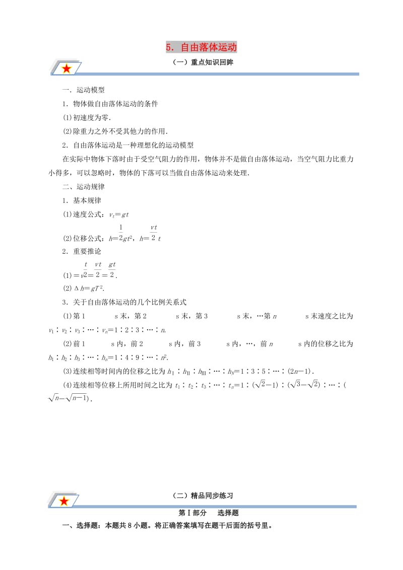 高中物理 第二章 匀变速直线运动的研究 专题2.5 自由落体运动重点回眸学案 新人教版必修1.doc_第1页