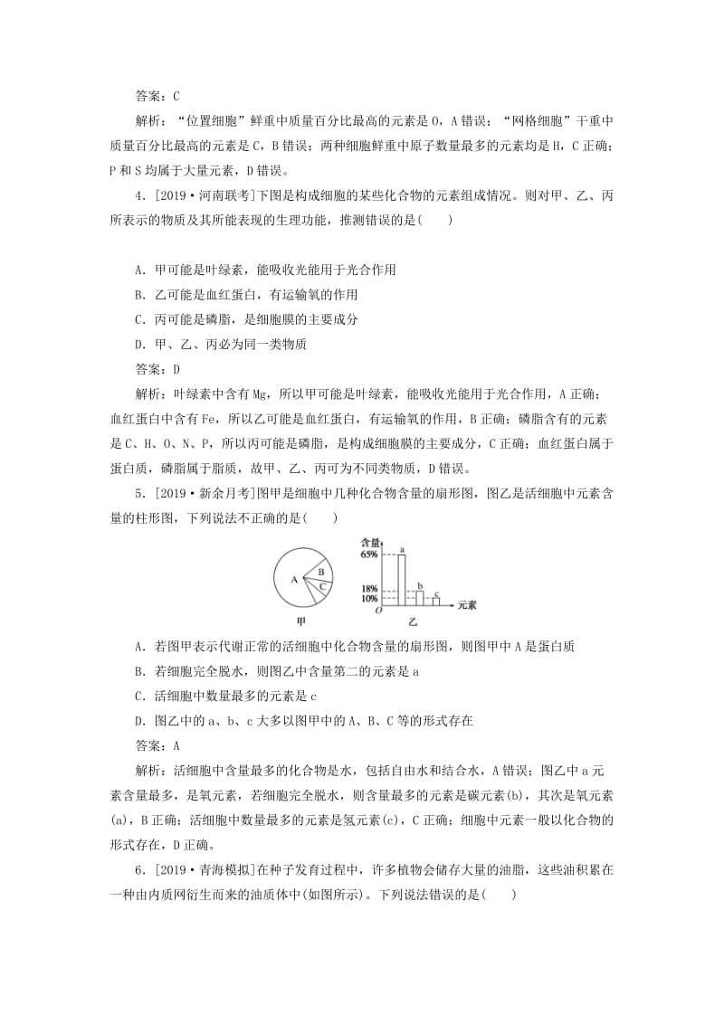 2020版高考生物一轮复习 全程训练计划 课练1 组成细胞的元素、无机物、糖类和脂质（含解析）.doc_第2页