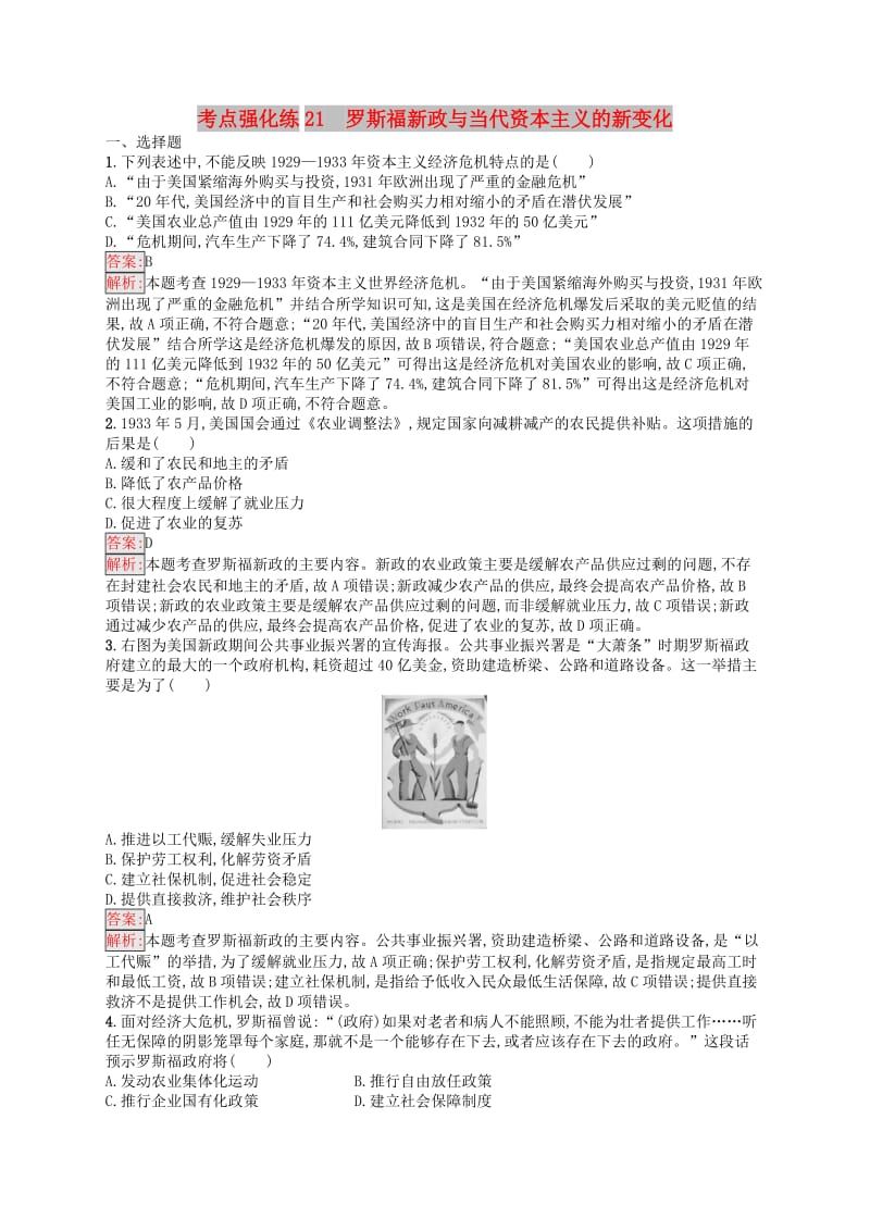 （浙江选考Ⅰ）2019高考历史总复习 考点强化练21 罗斯福新政与当代资本主义的新变化.docx_第1页