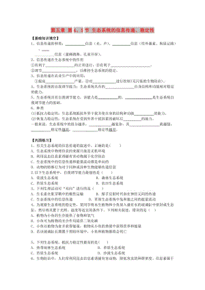 湖南省茶陵縣高中生物 第五章 生態(tài)系統(tǒng)及其穩(wěn)定性 5.4-5.5 生態(tài)系統(tǒng)的信息傳遞、穩(wěn)定性練習文 新人教版必修3.doc