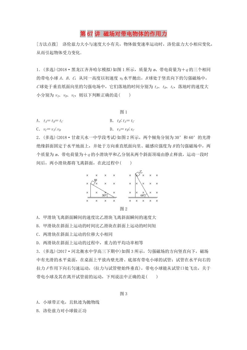 2019高考物理一轮复习第九章磁场第67讲磁吃带电物体的作用力加练半小时教科版.docx_第1页