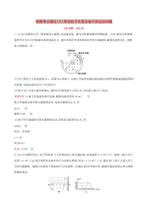 2019版高考物理一輪復習 高頻考點強化（八）帶電粒子在復合場中的運動問題練習.doc