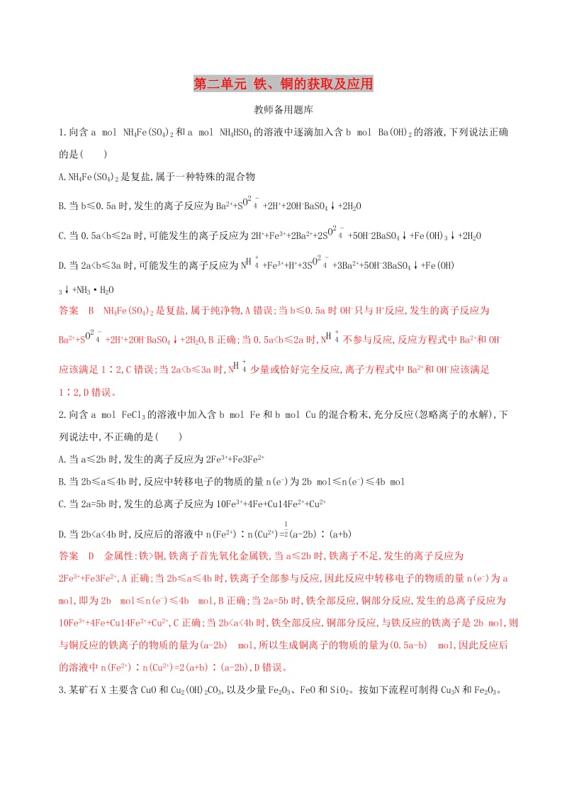 （浙江选考）2020版高考化学一轮复习 专题三 第二单元 铁、铜的获取及应用教师备用题库.docx_第1页