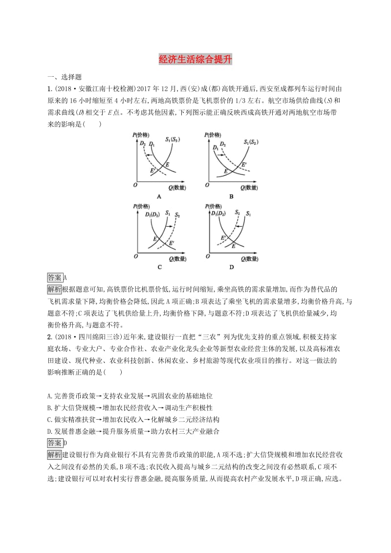 2019版高考政治大二轮复习 第二部分 经济生活 四环节+经济体制+发展理念整合法 经济生活综合提升 新人教版必修1.doc_第1页