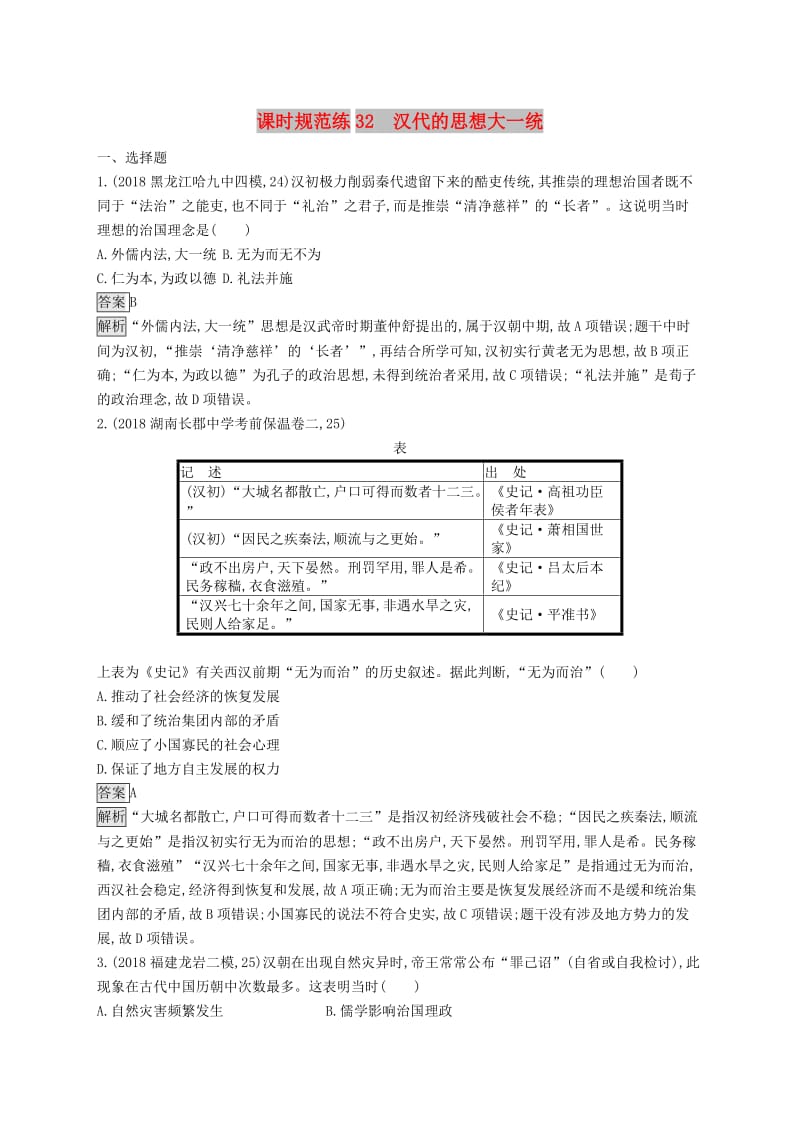 山东专用2020版高考历史大一轮复习第11单元中国古代的思想课时规范练32汉代的思想大一统岳麓版.doc_第1页