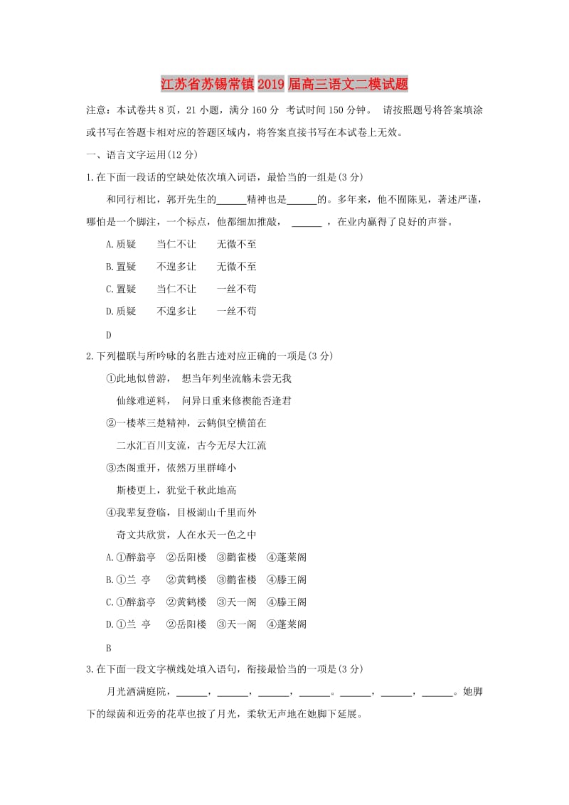 江苏省苏锡常镇2019届高三语文二模试题.doc_第1页