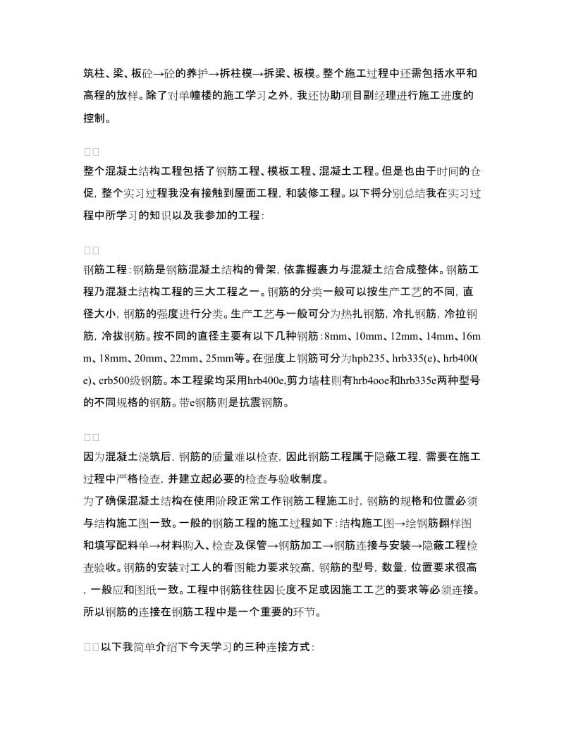 建筑工地实习心得体会.doc_第2页