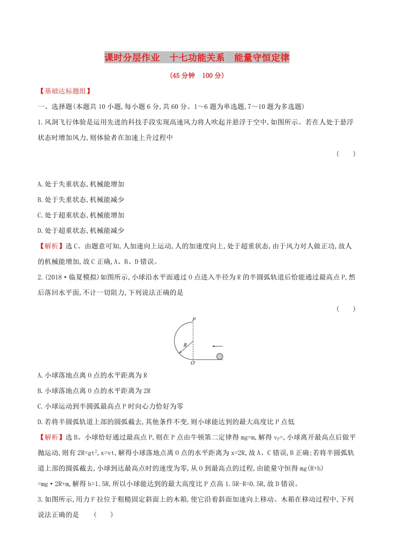 （全国通用版）2019版高考物理一轮复习 第五章 机械能 课时分层作业 十七 5.4 功能关系 能量守恒定律.doc_第1页