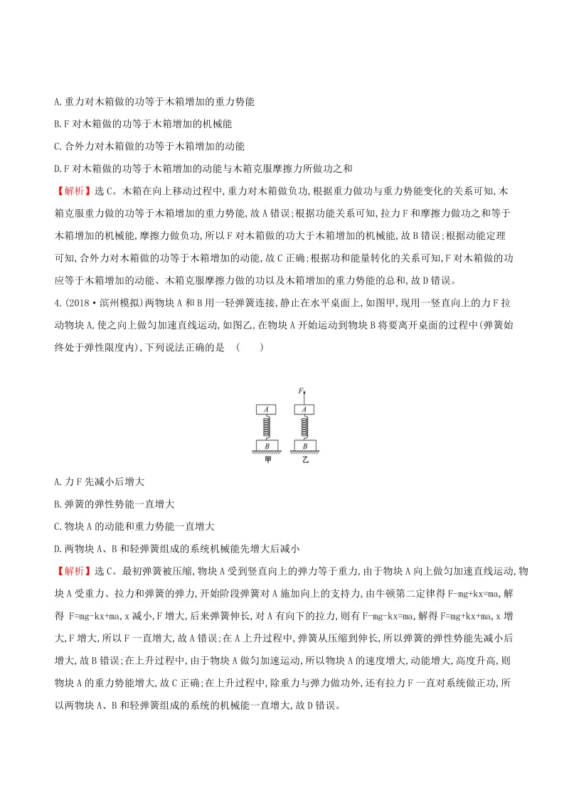 （全国通用版）2019版高考物理一轮复习 第五章 机械能 课时分层作业 十七 5.4 功能关系 能量守恒定律.doc_第2页