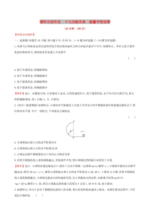 （全國通用版）2019版高考物理一輪復習 第五章 機械能 課時分層作業(yè) 十七 5.4 功能關(guān)系 能量守恒定律.doc