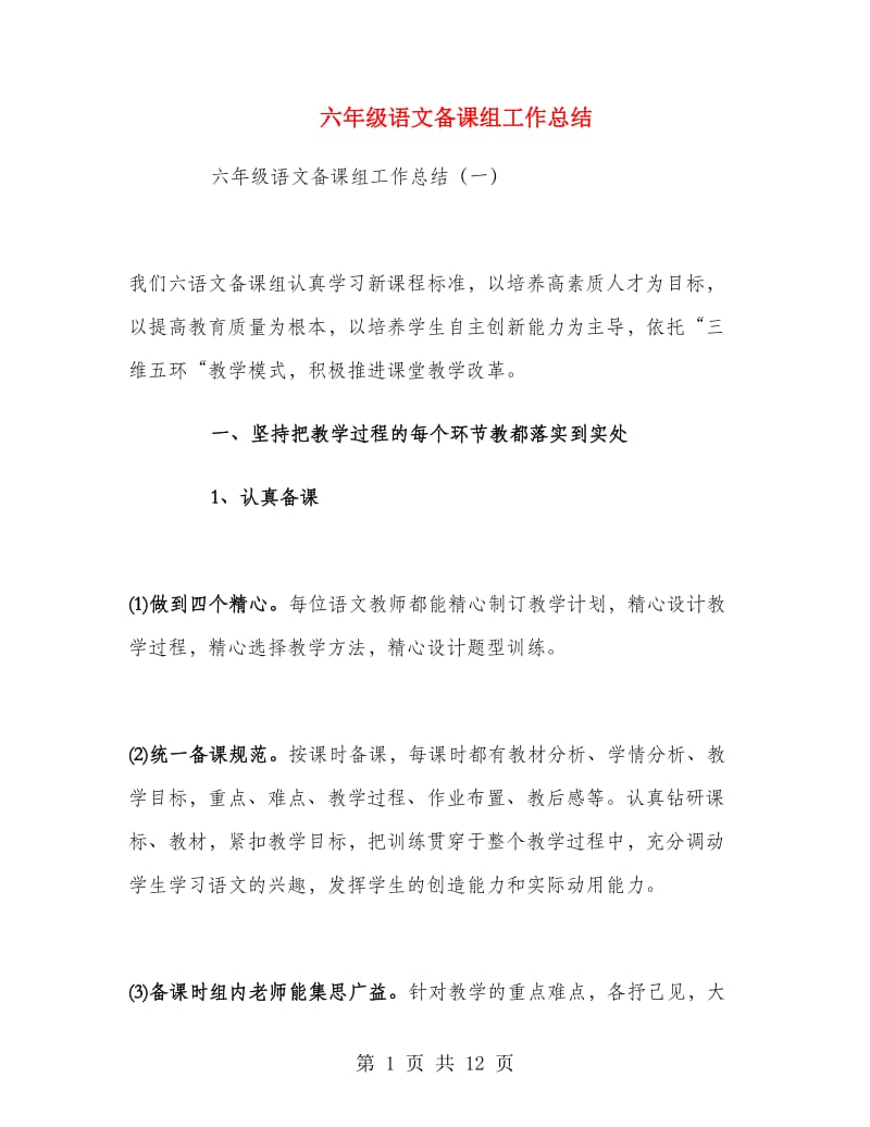 六年级语文备课组工作总结.doc_第1页