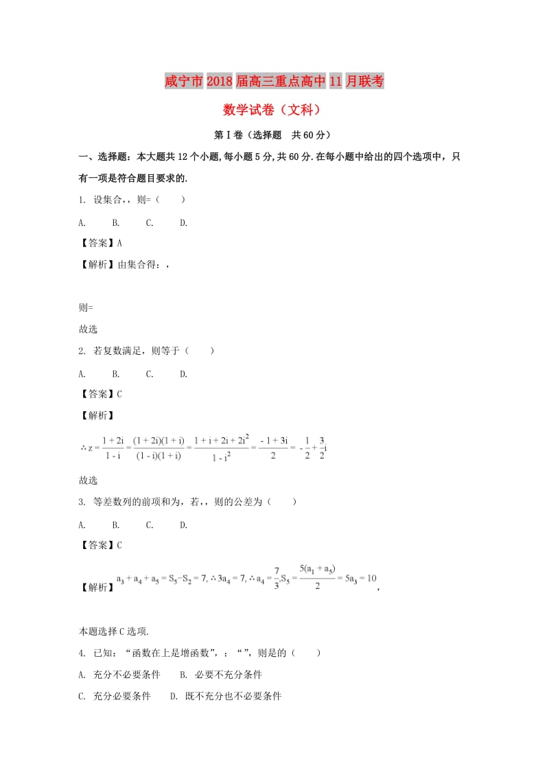 湖北省咸宁市重点高中2018届高三数学11月联考试卷 文（含解析）.doc_第1页