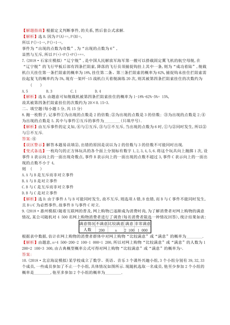 全国通用版2019版高考数学一轮复习第十章计数原理与概率随机变量及其分布课时分层作业六十七10.4随机事件的概率理.doc_第2页