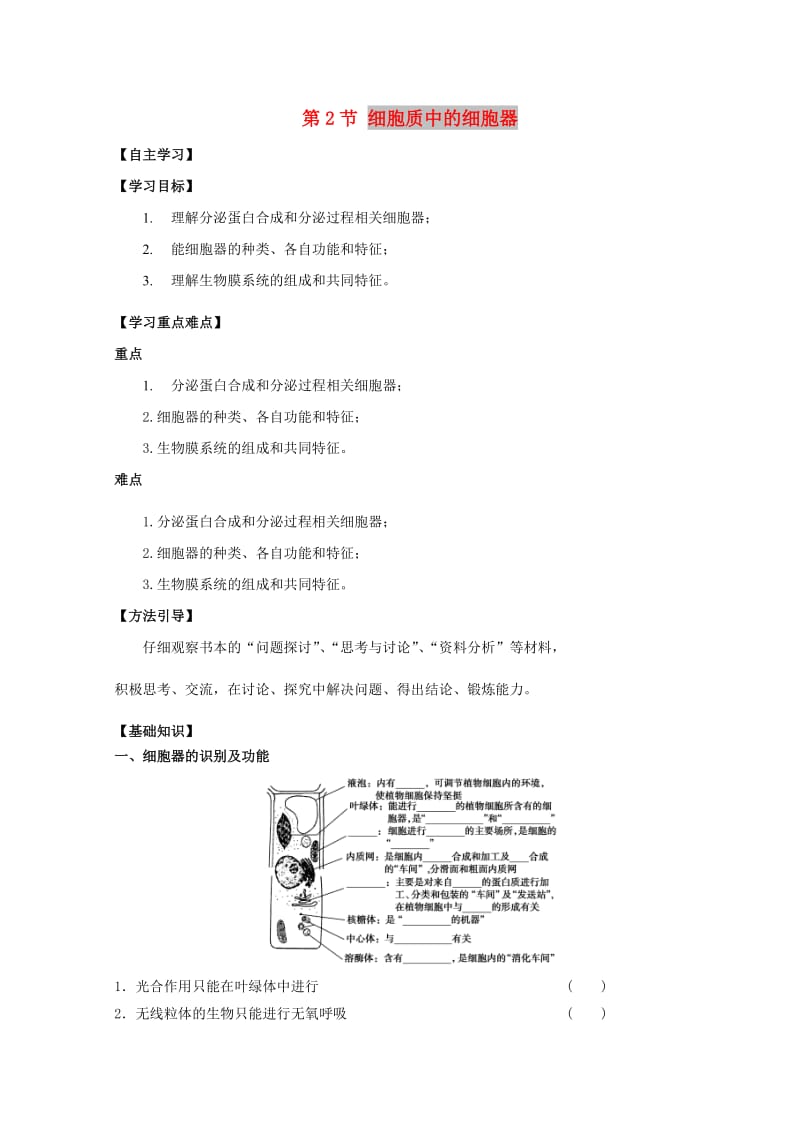 广东省惠州市2019年高考生物总复习 3-2 细胞质中的细胞器学案.doc_第1页