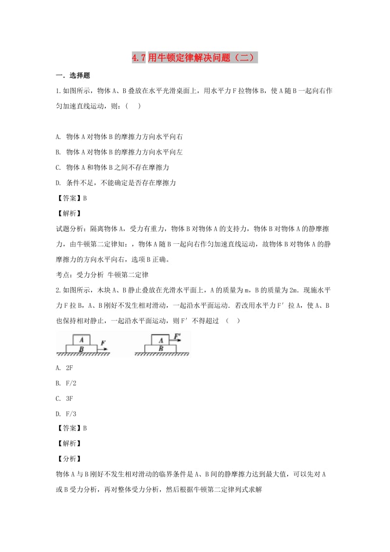 辽宁省大连市高中物理 第四章 牛顿运动定律 4.7 用牛顿定律解决问题（二）同步测试 新人教版必修1.doc_第1页