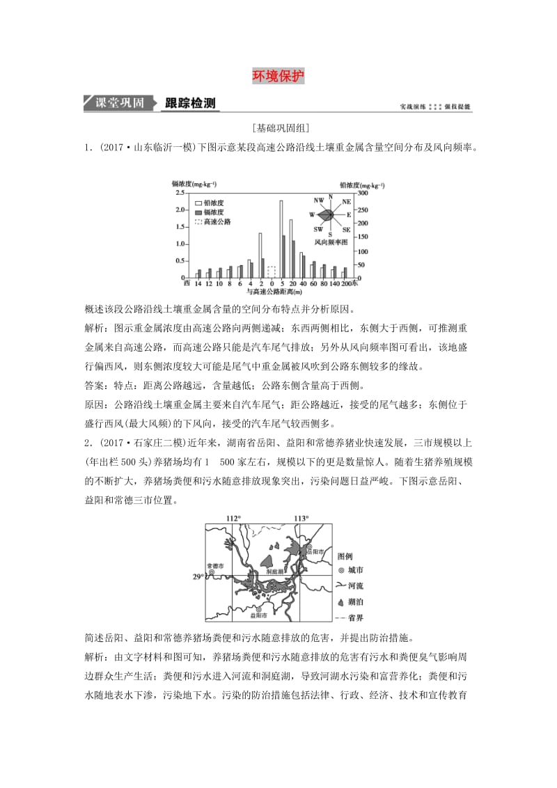 2019版高考地理一轮复习 第五部分 选修模块 环境保护练习 湘教版选修6.doc_第1页