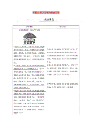 2019年高考政治大二輪復(fù)習(xí) 專題三 收入分配與社會公平熱點聚焦.doc