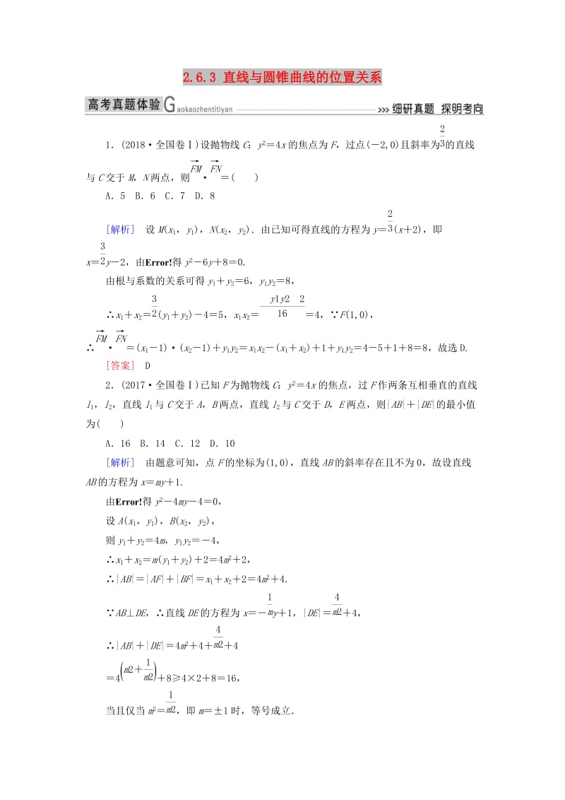 2019高考数学二轮复习 专题六 解析几何 2.6.3 直线与圆锥曲线的位置关系学案 理.doc_第1页