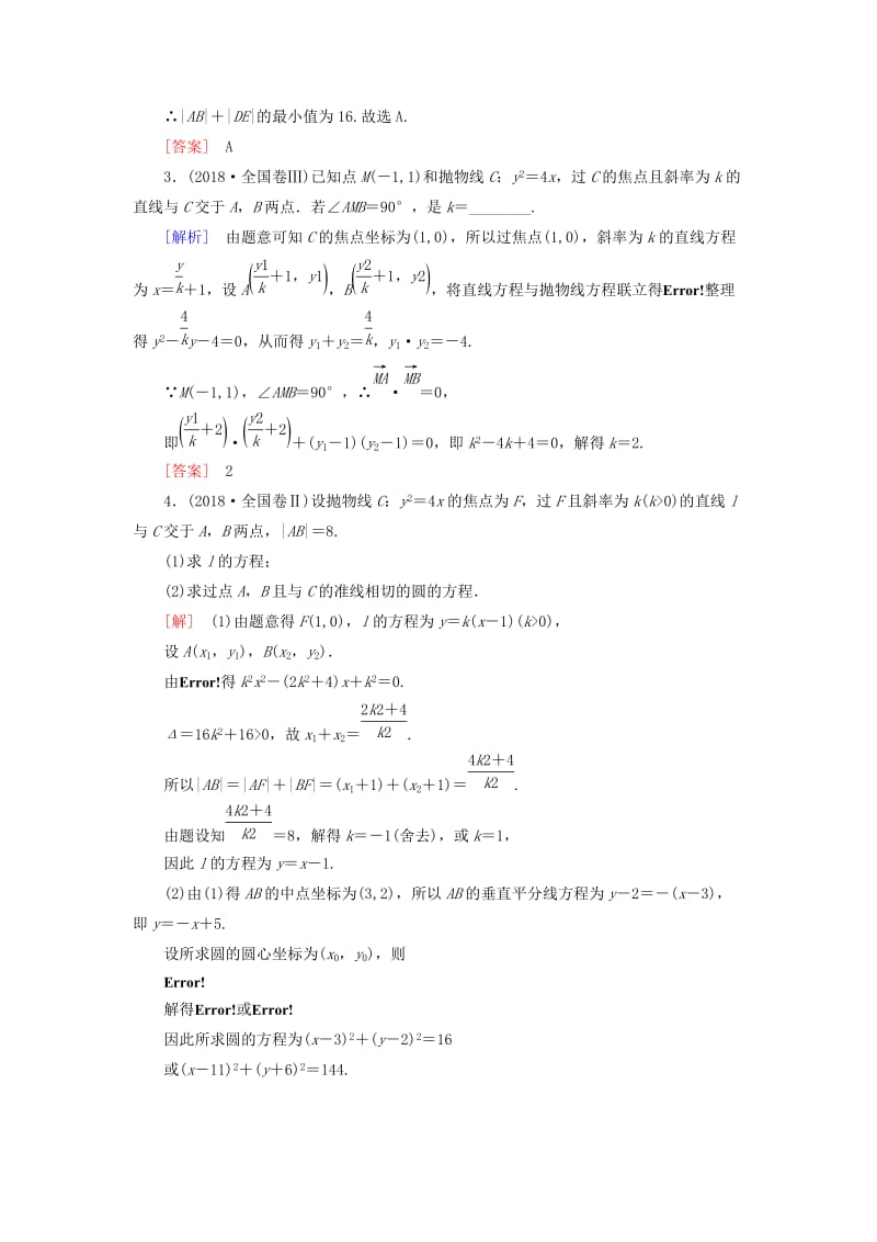 2019高考数学二轮复习 专题六 解析几何 2.6.3 直线与圆锥曲线的位置关系学案 理.doc_第2页