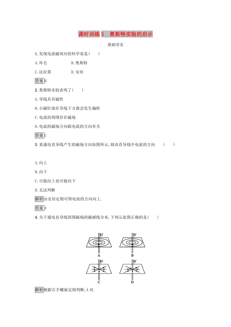 2019高中物理 第一章 电与磁 课时训练5 奥斯特实验的启示 粤教版选修1 -1.docx_第1页