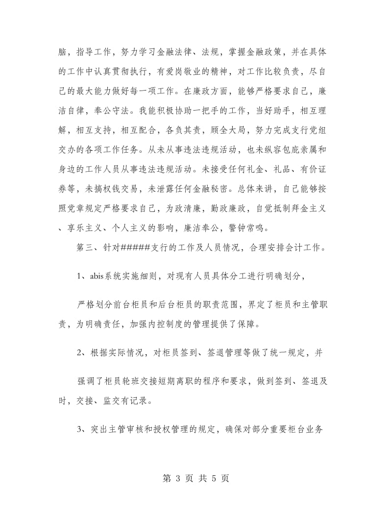 坐班主任述职报告.doc_第3页