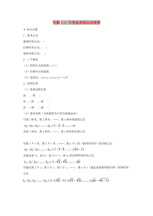 高中物理 問(wèn)題原型與延伸 專題2.2 勻變速直線運(yùn)動(dòng)規(guī)律學(xué)案 新人教版必修1.doc