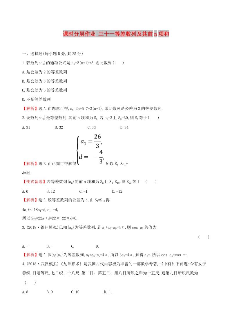 全国通用版2019版高考数学一轮复习第五章数列课时分层作业三十一5.2等差数列及其前n项和理.doc_第1页